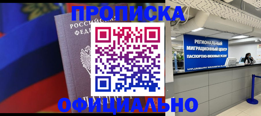 купить прописку в Коркино